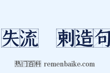 失流疎剌造句是什么意思的图片